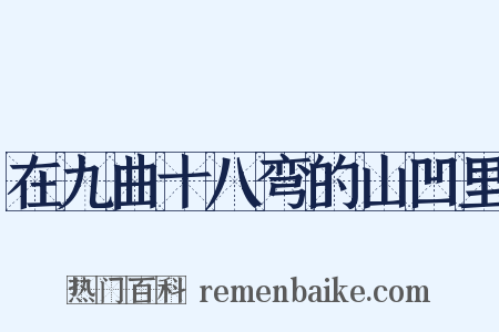 在九曲十八弯的山凹里是什么意思的图片
